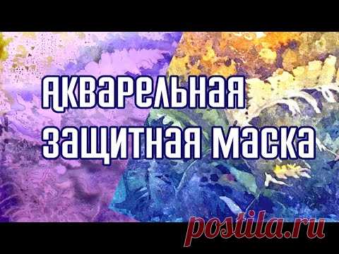 Как рисовать акварелью.. Акварельная защитная маска