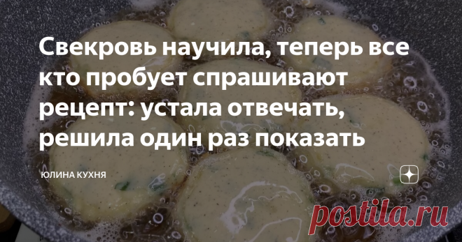 Свекровь научила, теперь все кто пробует спрашивают рецепт: устала отвечать, решила один раз показать