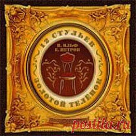 И.Ильф, Е.Петров - &quot;12 Стульев&quot;. Аудиоспектакль|Online - Скачать и слушать онлайн