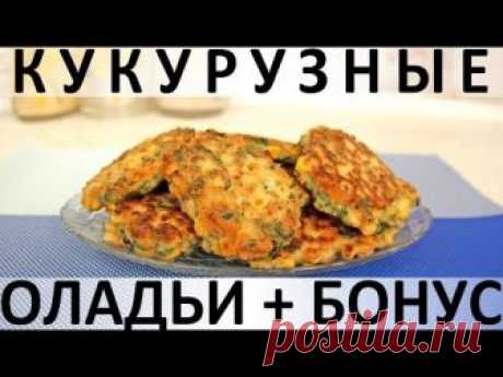172. Кукурузные оладьи + бонус — Кулинарная книга - рецепты с фото