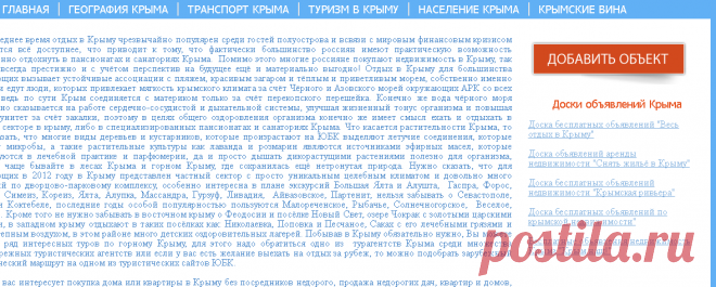 -Неперспективный
Крым для всех — портал отдых в Крыму и покупка недвижимости Крым, заказ и бронирование мест в пансионатах и санаториях Крыма, частный сектор сдача жилья на ЮБК. Цены и стоимость 2012 года снять жильё: Большая Ялта и Алушта, Гаспра, Форос, Мисхор, Симеиз, Кореиз, Ялта, Алупка, Массандра, Гурзуф, Ливадия, Малореченское, Рыбачье, Солнечногорское, Веселое, Морское, Айвазовское, Партенит, купить дом или квартиру в Севастополе, Судаке и Коктебеле. Возможность купить недвижимость...