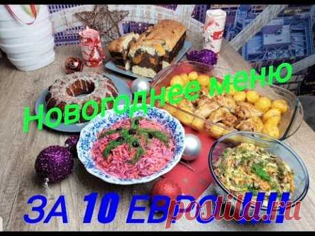 Новогоднее меню ниже чем за 10 евро!!! - YouTube