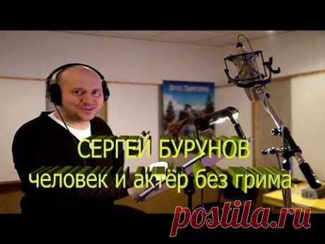Сергей Бурунов человек и актёр без грима Интервью и биография в титрах