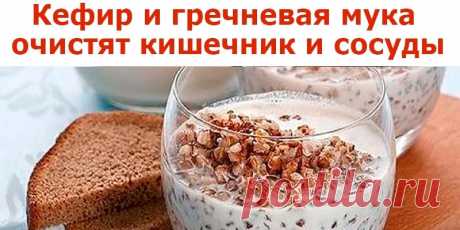 Кефир и гречневая мука очистят кишечник и сосуды, нормализуют обмен веществ - Полезные советы Кефир и гречневая мука очистят кишечник и сосуды, нормализуют обмен веществ и...