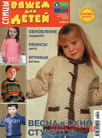 Вяжем для детей. Спицы №3 2013.