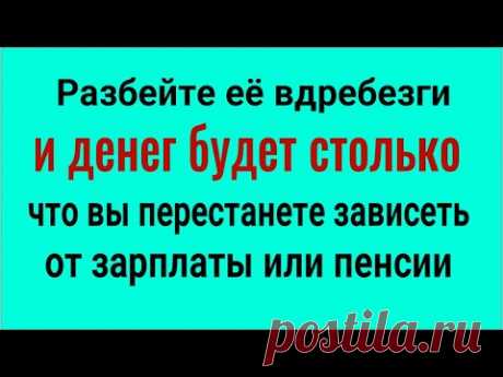 Деньги будут всегда! Разбейте вдребезги эту вещь и ваши доходы изменятся кардинально