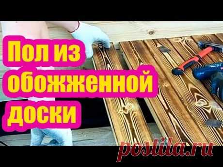 ПОЛ НА ОТКРЫТОЙ ТЕРРАСЕ ИЗ ОБОЖЖЕННОЙ ТЕРРАСНОЙ ДОСКИ