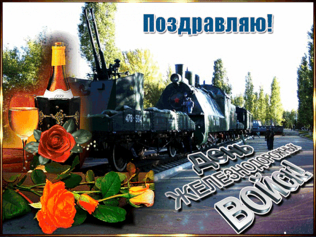 С Днём железнодорожных войск! Желаю дослужиться тебе до высших званий и одним своим воинственным и непоколебимым видом отпугивать всех потенциальных противников!