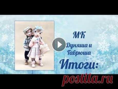 Итоги по МК Дуняша и Гаврюша. Приобрести выкройки и доступ к видео можно по этой ссылке https://panpina.org/products/847...