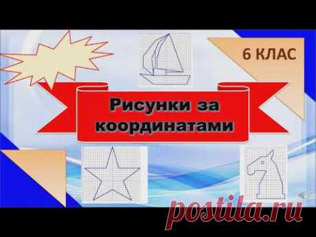 Рисунки за координатами. 6 клас. Координатна площина.