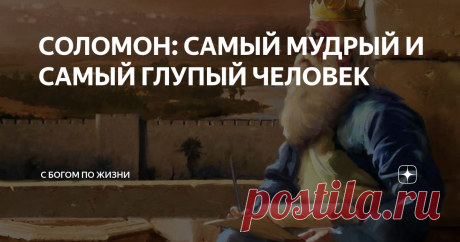 СОЛОМОН: САМЫЙ МУДРЫЙ И САМЫЙ ГЛУПЫЙ ЧЕЛОВЕК Однажды я слышал, как один психолог говорил о “механизмах эскапизма”. Эскапизм — поведение, характеризуемое стремлением уйти от действительности, от обязанностей реальной жизни в мир нереального и воображаемого, в мир фантазий. Все мы до некоторой степени используем этот метод, чтобы мгновенно защитить себя от чрезмерного беспокойства. Говорящий перечислил такие механизмы, как рационалистическое объяснение, сдерживание, подавлен...