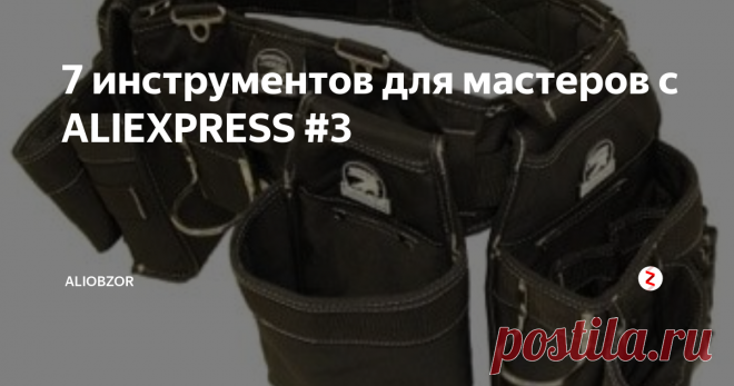 7 инструментов для мастеров с ALIEXPRESS #3 Матрица Black & Decker 6 Набор инструментов для инструментов с футляром
Это чудесное устройство содержит мощное ядро, которое может приветствовать множество различных крепежных головок, включая дрель, шлифовальную машину, лобзик, отвертку и осциллятор - все из которых включены в комплект - или большинство других аксессуаров Black and Decker, которые вы можете использовать уже принадлежит. Это може