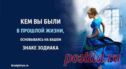 Кем вы были в прошлой жизни, основываясь на вашем знаке Зодиака