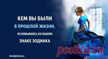 Кем вы были в прошлой жизни, основываясь на вашем знаке Зодиака
