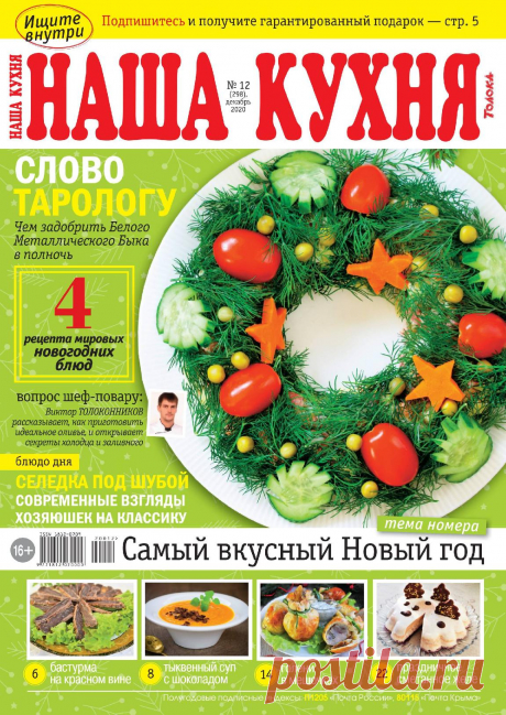 Наша кухня - №12 2020 - Самый вкусный Новый годд