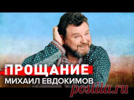 Михаил Евдокимов. Прощание @Центральное Телевидение
