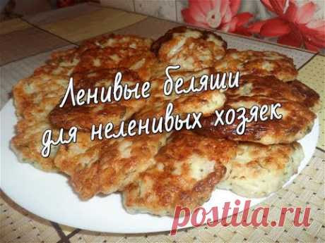 Ленивые беляши для неленивых хозяек!