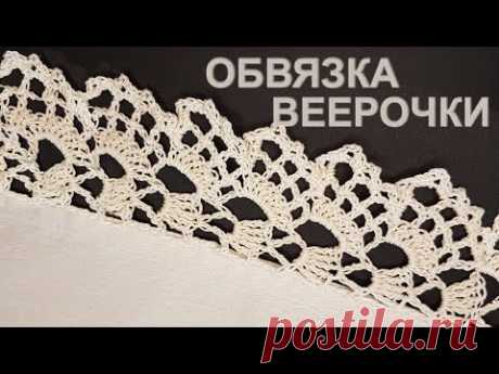 Ленточное кружево крючком экологично | Обвязка кайма &quot;Веерочки&quot;