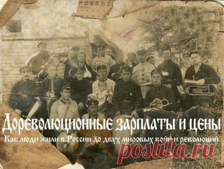 Быть умным - это модно: Дореволюционные зарплаты и цены или как жили люди до 1917 года