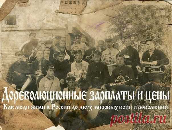 Быть умным - это модно: Дореволюционные зарплаты и цены или как жили люди до 1917 года