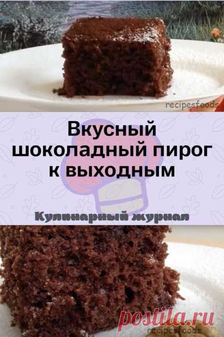 Вкусный шоколадный пирог к выходным