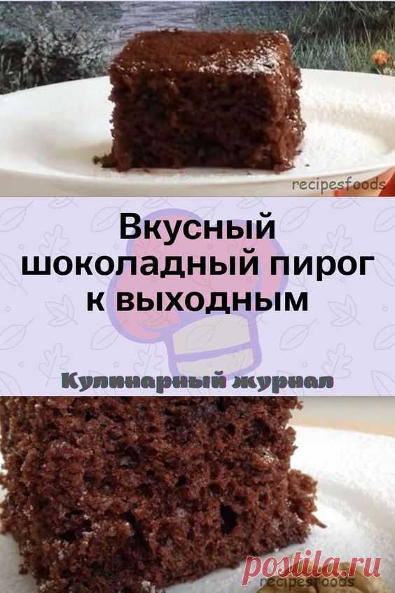 Вкусный шоколадный пирог к выходным