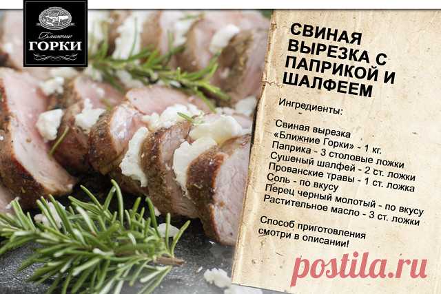 Как насчет ароматного мясного ужина? Сегодня будет именно такой — поделимся с вами рецептом нежной свиной вырезки, приготовленной с паприкой и шалфеем.
Нам потребуется:
Свиная вырезка 