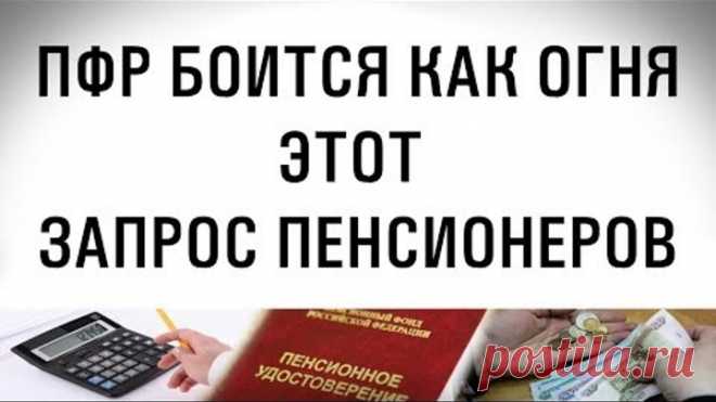 Этот запрос пенсионеров ПФР боится как огня