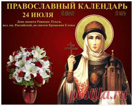 С Днем Ольги, Оля, будь любима
Родными, близкими всегда,
Великой Ольгой будь хранима,
Живи счастливо, лет до ста!