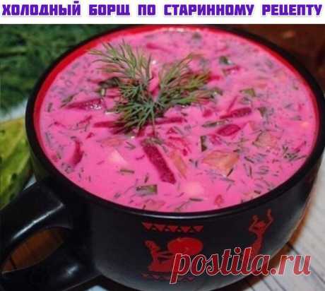 Готовим Холодный борщ по старинному рецепту

Ингредиенты: 
вареная свекла - 3 шт. средние
яйца куриные вареные - 4 шт
огурцы свежие - 3 шт.
лук зеленый - 1 пучок
укроп свежий - 1 пучок
кефир 1% - 1 литр
сметана 15%-3 ст л
стакан воды
соль, перец

Как готовить:
1. Трем свеклу на крупной терке.
2. Огурцы, яйца режем кубиком.
3. Режем лук, укроп.
4. Солим, все перемешиваем, добавляем кефир, воду и снова перемешиваем. 5. Ставим в холодильник на часок, а потом наслаждаемся в та...