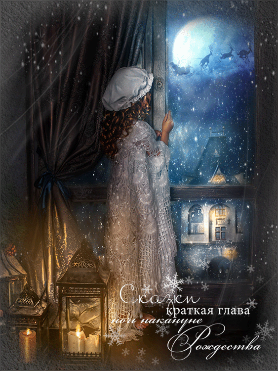 Ночь накануне Рождества! - С Рождеством Христовым - Открытки для поздравления