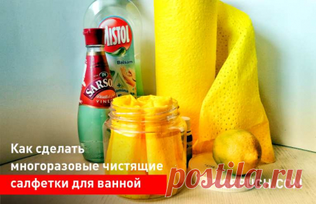 Как сделать многоразовые чистящие салфетки для ванной Чистящие салфетки - это прекрасный инструмент для поддержания чистоты в ванной. Если вы будете пользоваться такими салфетками, то ваша ванная всегда будет сверкать и благоухать ароматами. Чистящие салфетки можно купить в магазине, но покупные салфетки содержат слишком много вредной для здоровья “хим