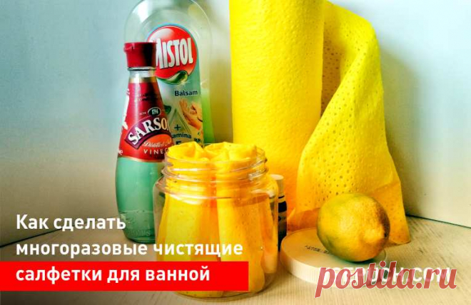 Как сделать многоразовые чистящие салфетки для ванной Чистящие салфетки - это прекрасный инструмент для поддержания чистоты в ванной. Если вы будете пользоваться такими салфетками, то ваша ванная всегда будет сверкать и благоухать ароматами. Чистящие салфетки можно купить в магазине, но покупные салфетки содержат слишком много вредной для здоровья “хим