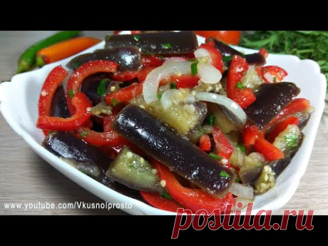 Маринованные Баклажаны🍆  Простая и Очень Вкусная Закуска 👍