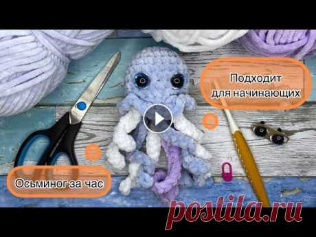 ОСЬМИНОГ КРЮЧКОМ ⭐️подробнейший мастер-класс⭐️ в котором есть все о том, как вязать игрушки крючком Для вашего удобства поиска приемов вязания для начинающих, пишу тайминг: 1:34 Как связать кольцо амигуруми? 2:24 Как вязать столбик без накида? 3:30 К...
