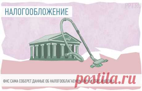 С 2024 г-Без лишних бумаг: ФНС обновляет порядок сбора данных С 2024 года ФНС будет сама собирать данные о налогооблагаемом имуществе физлиц. Это уменьшит количество обращений граждан в налоговые органы.