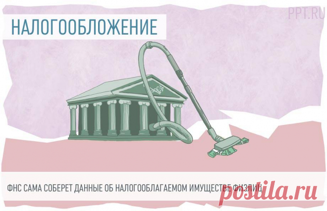 С 2024 г-Без лишних бумаг: ФНС обновляет порядок сбора данных С 2024 года ФНС будет сама собирать данные о налогооблагаемом имуществе физлиц. Это уменьшит количество обращений граждан в налоговые органы.