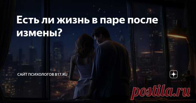 Есть ли жизнь в паре после измены? Статья автора «Сайт психологов b17.ru» в Дзене ✍: Измена в отношениях — это один из самых болезненных испытаний, которые может пережить пара.