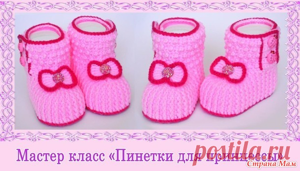 Пинетки крючком Часть 2. Мастер класс - Вязание - Страна Мам