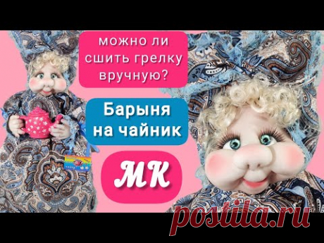 Как сшить куклу без швейной машинки? Грелка на чайник своими руками. Мастер класс Барыня на чайник