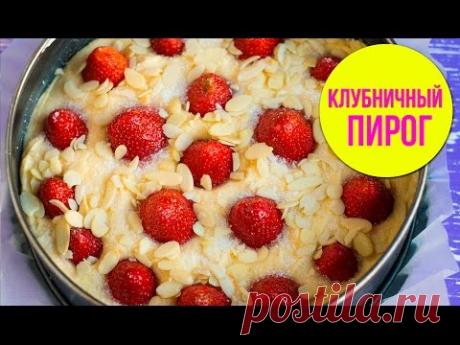 Рецепт ПИРОГА С КЛУБНИКОЙ. Невероятно вкусное тесто!