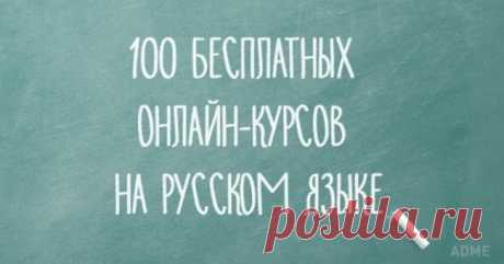 100 бесплатных онлайн-курсов на русском языке