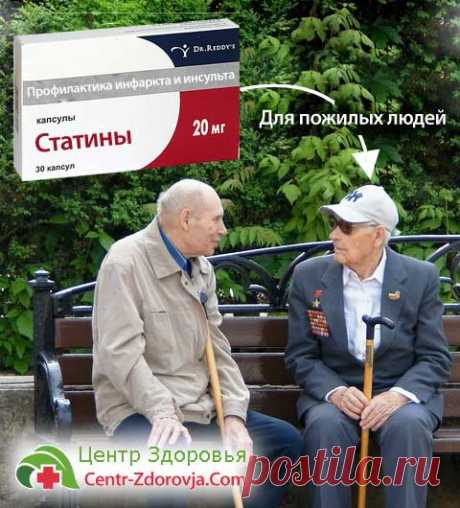 Статины для пожилых людей