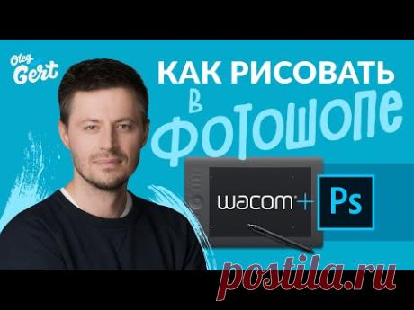 Как рисовать в фотошопе/ Рисование в Photoshop для начинающих