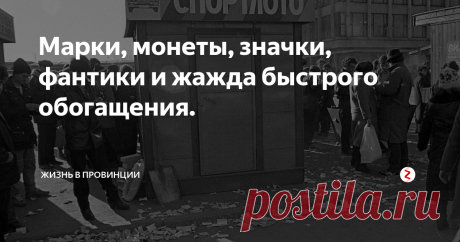 Марки, монеты, значки, фантики и жажда быстрого обогащения. В 1977 году, я пошел во второй класс и в том же году начал коллекционировать почтовые марки. Потом были значки, нумизматика, этикетки от спичек и прочие наклейки.
Сейчас вспоминаю и диву даюсь - как же мода на коллекционирование разного барахла, могла легко опустошать наши карманы. Это было массовое увлечение.
Другой момент - Спортлото. Это же был какой-то бум, даже государство подталкивало своими