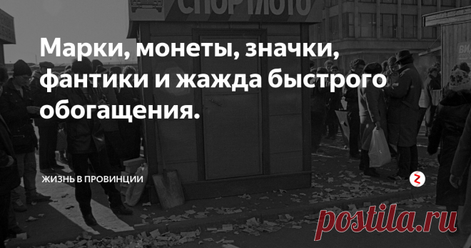 Марки, монеты, значки, фантики и жажда быстрого обогащения. В 1977 году, я пошел во второй класс и в том же году начал коллекционировать почтовые марки. Потом были значки, нумизматика, этикетки от спичек и прочие наклейки.
Сейчас вспоминаю и диву даюсь - как же мода на коллекционирование разного барахла, могла легко опустошать наши карманы. Это было массовое увлечение.
Другой момент - Спортлото. Это же был какой-то бум, даже государство подталкивало своими