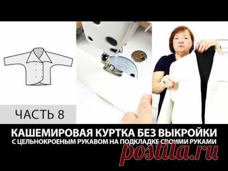 Кашемировая куртка без выкройки с цельнокроеным рукавом на подкладке своими руками Часть 8