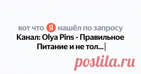 Канал: Olya Pins - Правильное Питание и не только Найдётся всё