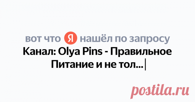 Канал: Olya Pins - Правильное Питание и не только Найдётся всё