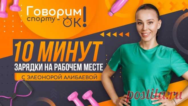 Говорим спорту ОК. 10 минут зарядки на рабочем месте